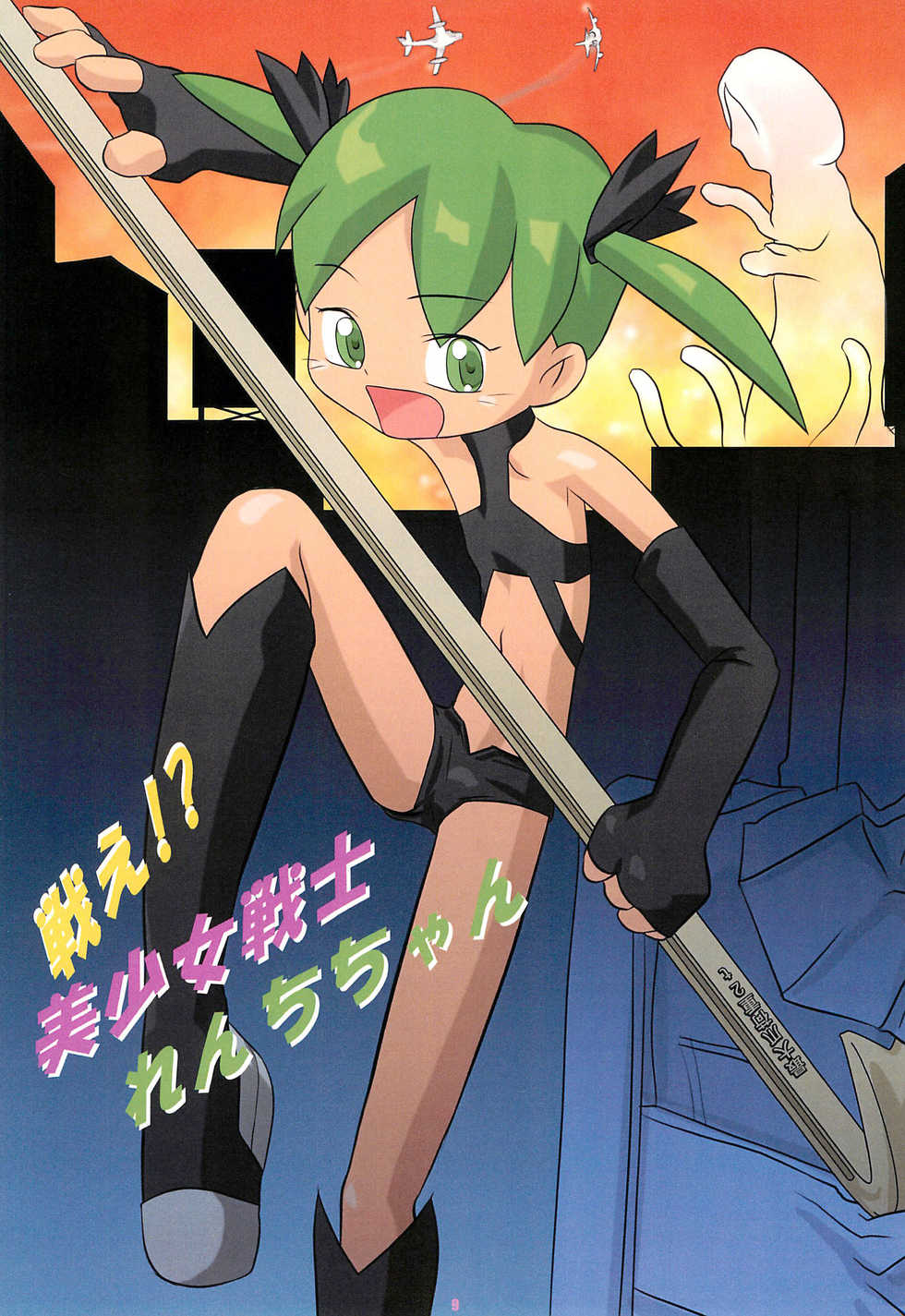 (C62) [Studio Abuno Culture (Ishihara Norihiro)] Omocha de… Cha-cha-cha! - Page 11