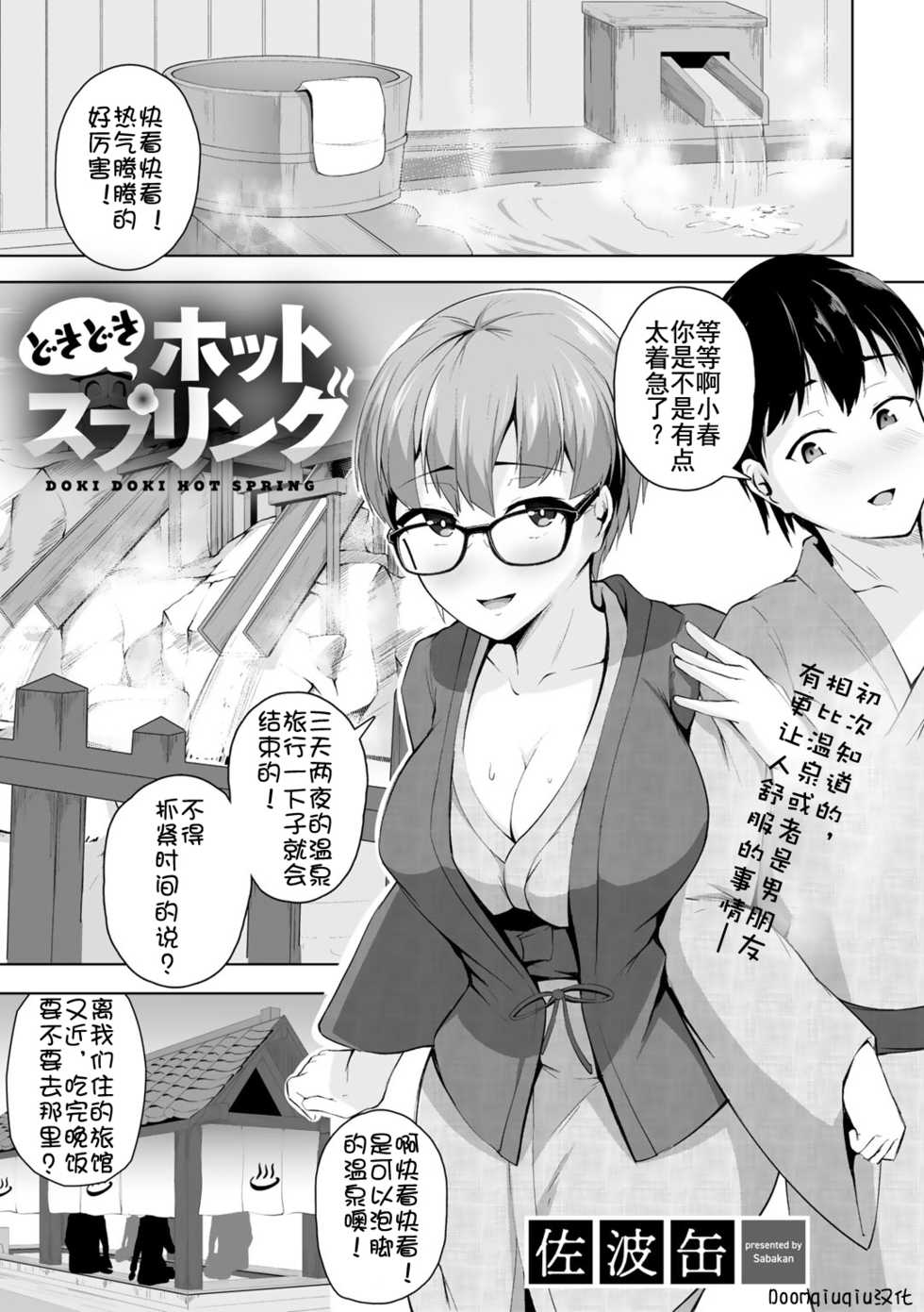 [Sabakan] Dokidoki Hot Spring (COMIC Gucho Vol. 3) [Chinese] [Doomqiuqiu汉化] - Page 1