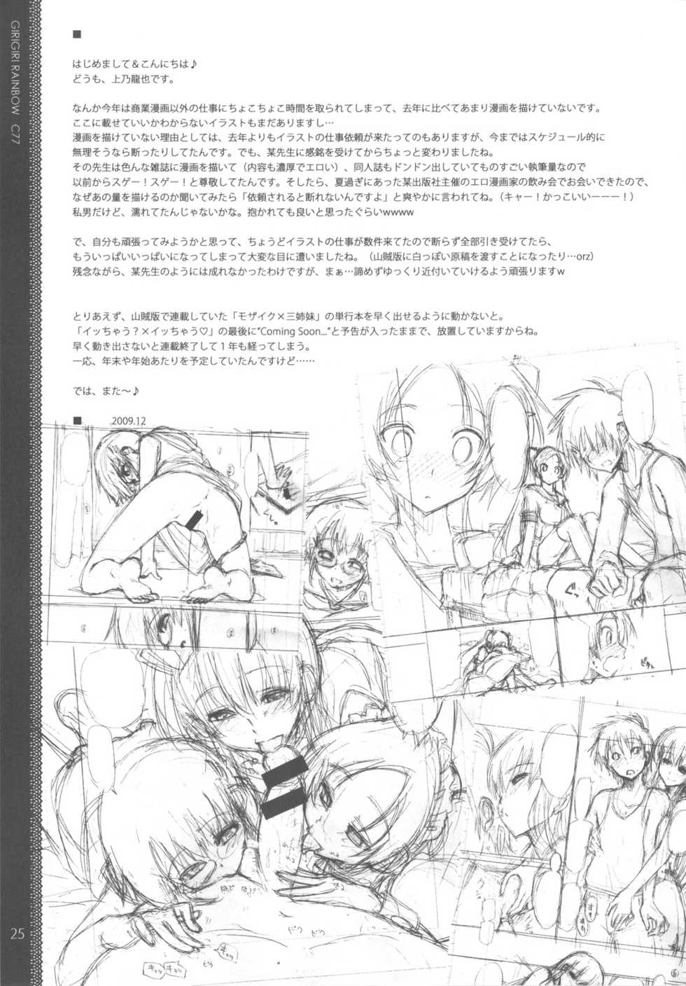 (C77) [Girigiri Nijiiro (Kamino Ryu-ya)] Sonna ni Mirareru to Hazukashii tteba! + Omake Bon (Various) - Page 25