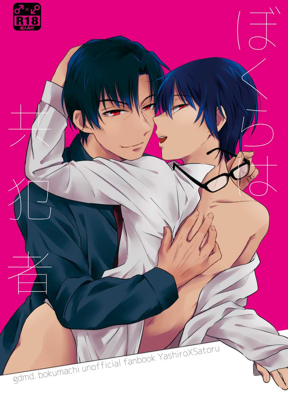 [gdmd. (Una)] Bokura wa Kyouhansha (Boku dake ga Inai Machi) [Digital] - Page 1