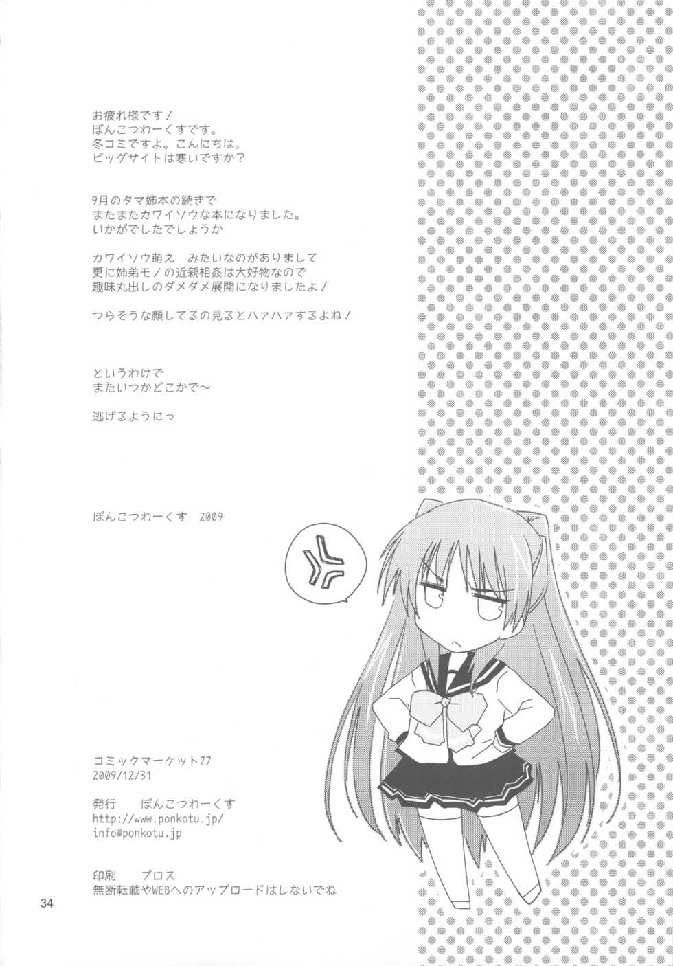 (C77) [Ponkotsu Works] Sappari Fukou na Kousaka Tamaki (ToHeart 2) - Page 34