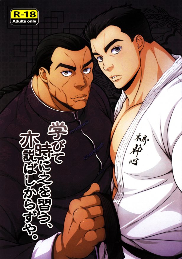 (C83) [Owari Yokereba Subete Yoshi (ZERO1)] Manabite Toki ni Kore o Narau, Mata Yorokobashikarazu ya. (Grappler Baki) [Chinese][腐女比半圓更懂克巴個人漢化] - Page 1