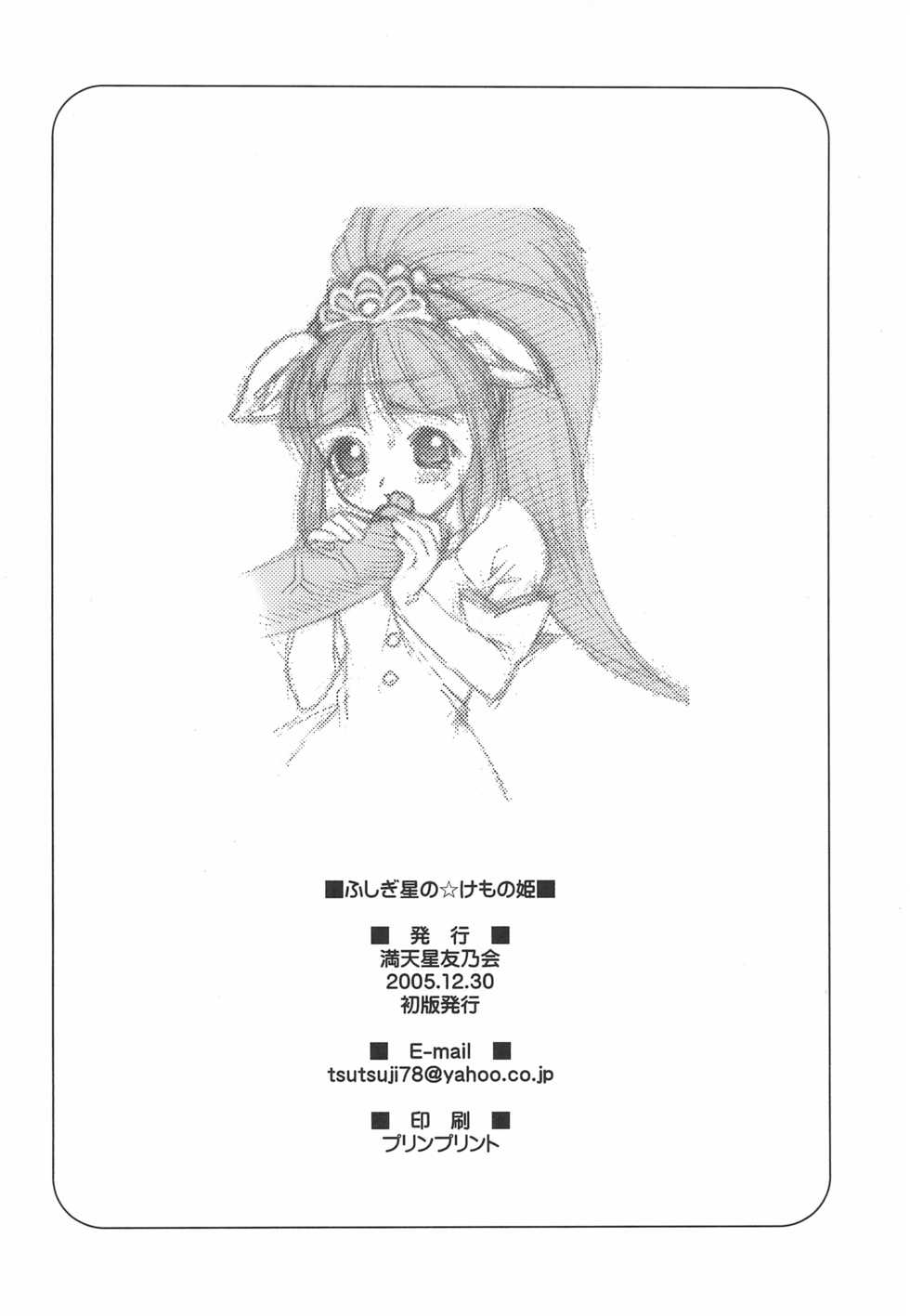 (C69) [DOUDANTSUTSUJITOMONOKAI (Doudantsutsuji)] Fushigiboshi no Kemono no Hime (Fushigiboshi no Futagohime) - Page 18