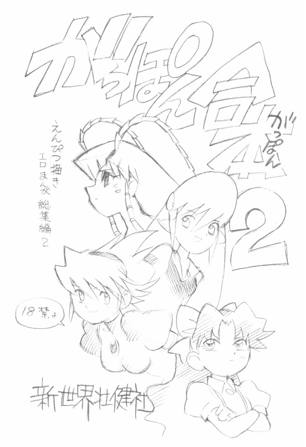 (C77) [Shinsekai Soukensha (Asari Yoshitoo)] Gappon Gappon 2 (Various) - Page 1
