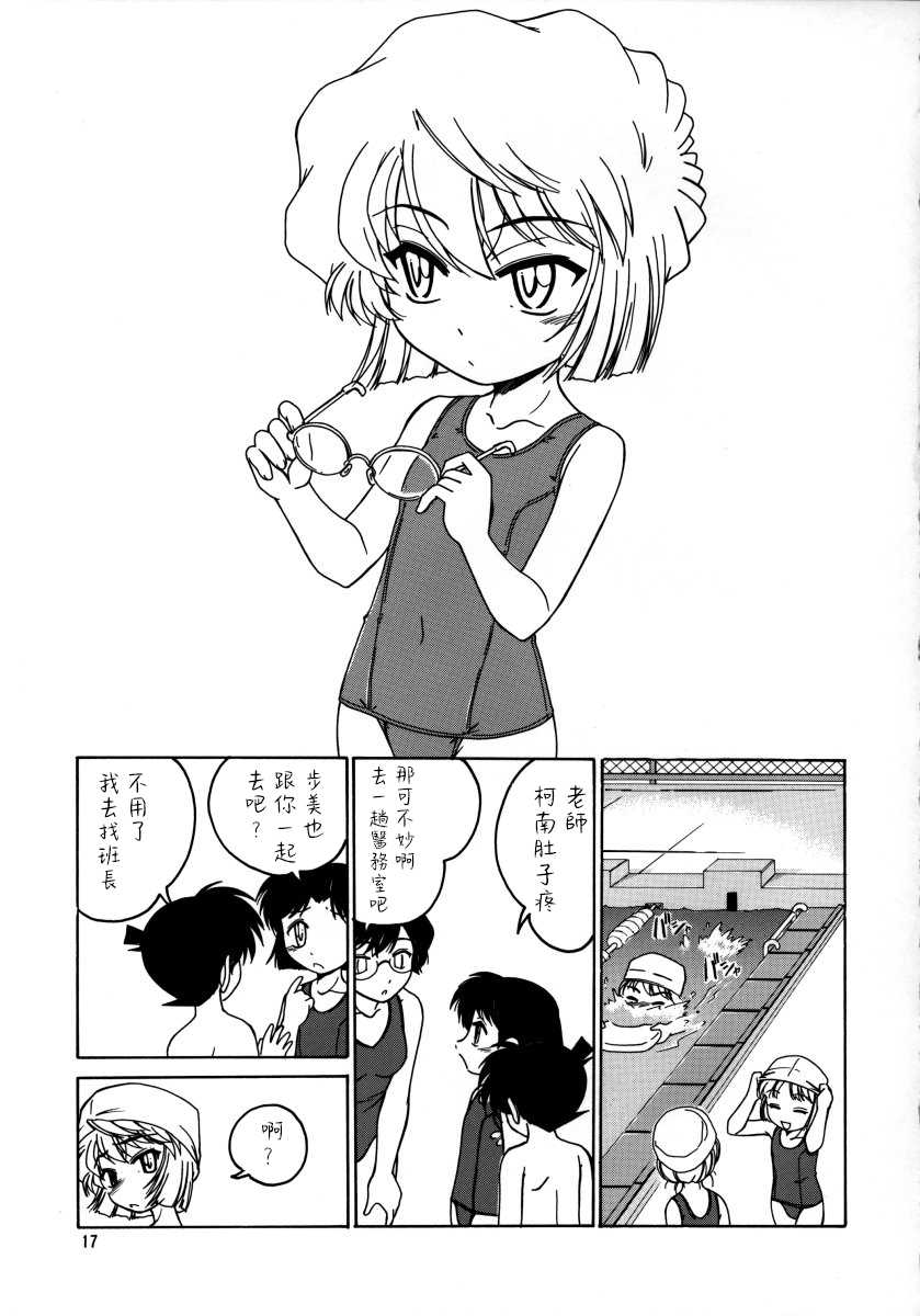 (C64) [Joshinzoku (Wanyanaguda)] Manga Sangyou Haikibutsu 07 (Detective Conan) [Chinese] [不可视汉化] - Page 17