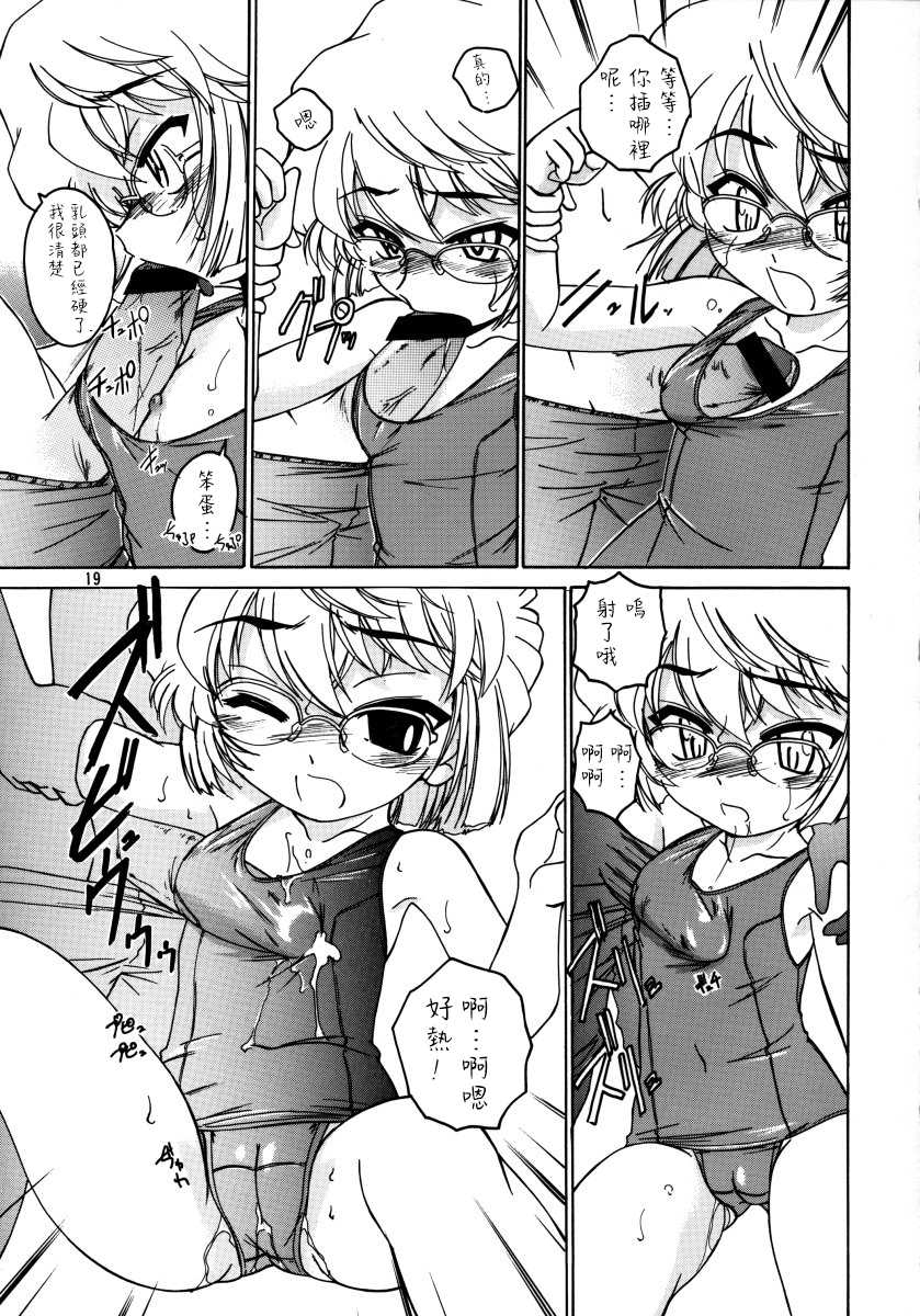 (C64) [Joshinzoku (Wanyanaguda)] Manga Sangyou Haikibutsu 07 (Detective Conan) [Chinese] [不可视汉化] - Page 19