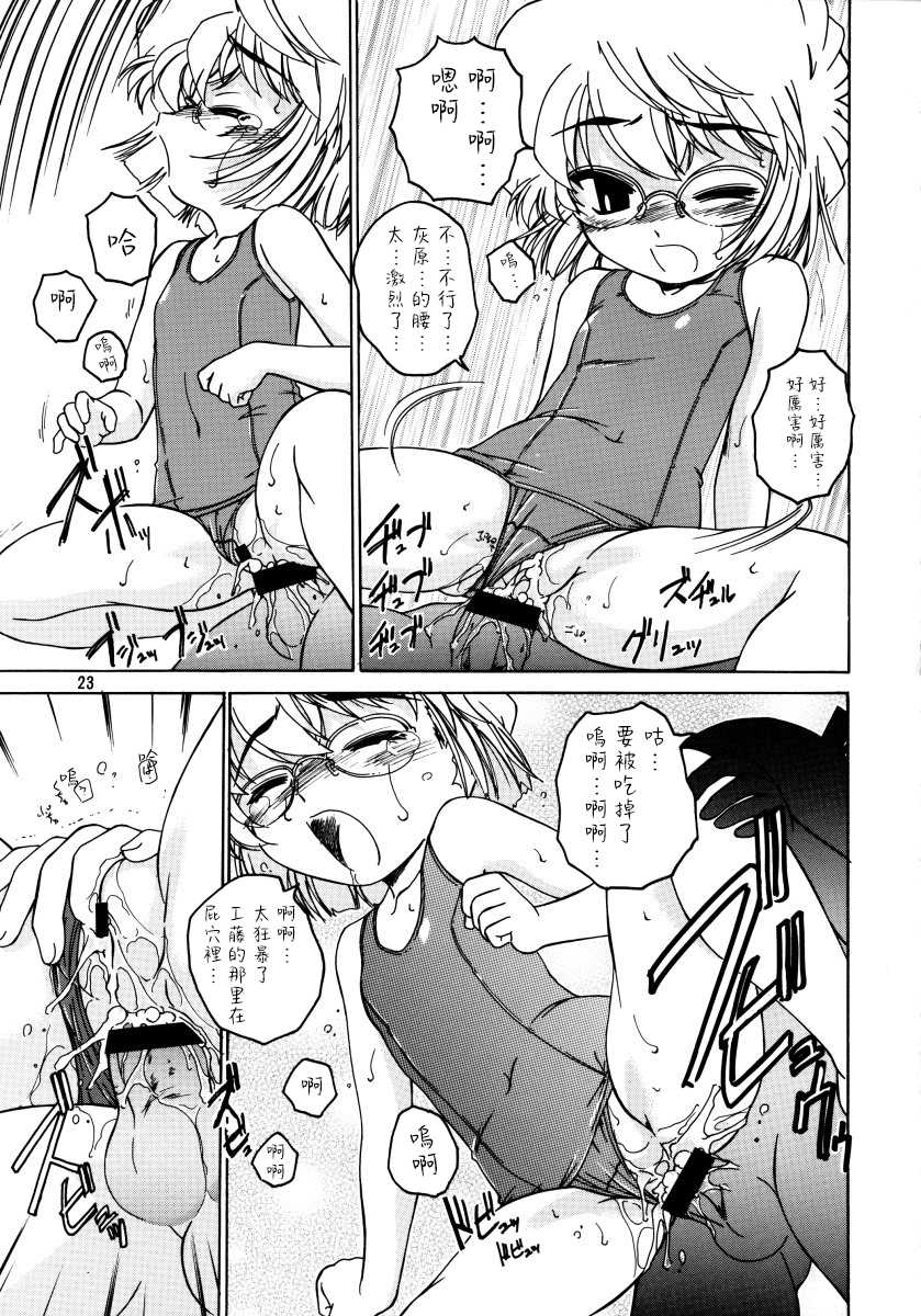 (C64) [Joshinzoku (Wanyanaguda)] Manga Sangyou Haikibutsu 07 (Detective Conan) [Chinese] [不可视汉化] - Page 23