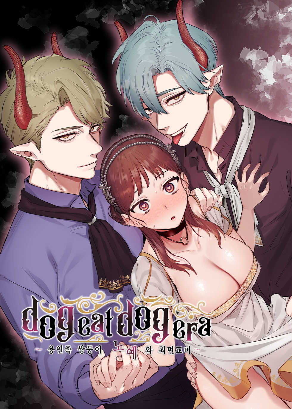 [Mauve (Oniben Katze)] dog eat dog era ~Ryuujinzoku Dorei no Ftago to Saimin Koubi~ | dog eat dog era ~용인족 쌍둥이 노예와 최면교미~ [Korean] [Team Edge] - Page 2