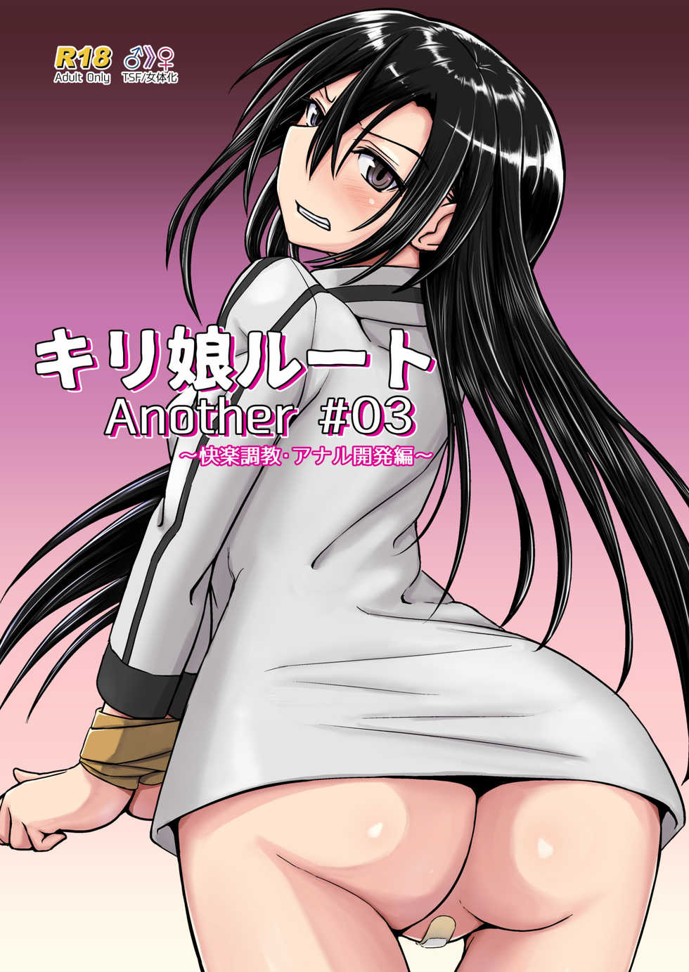 [Umari-ya (D-2)] Kiriko Route Another #03 ~Kairaku Choukyou Anal Kaihatsu Hen~ (Sword Art Online) [Chinese] [不可视汉化] - Page 2