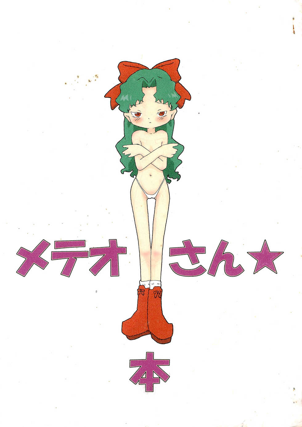 [Toorisugari (Kari)] Meteo-san-bon (Cosmic Baton Girl Comet-san) - Page 1