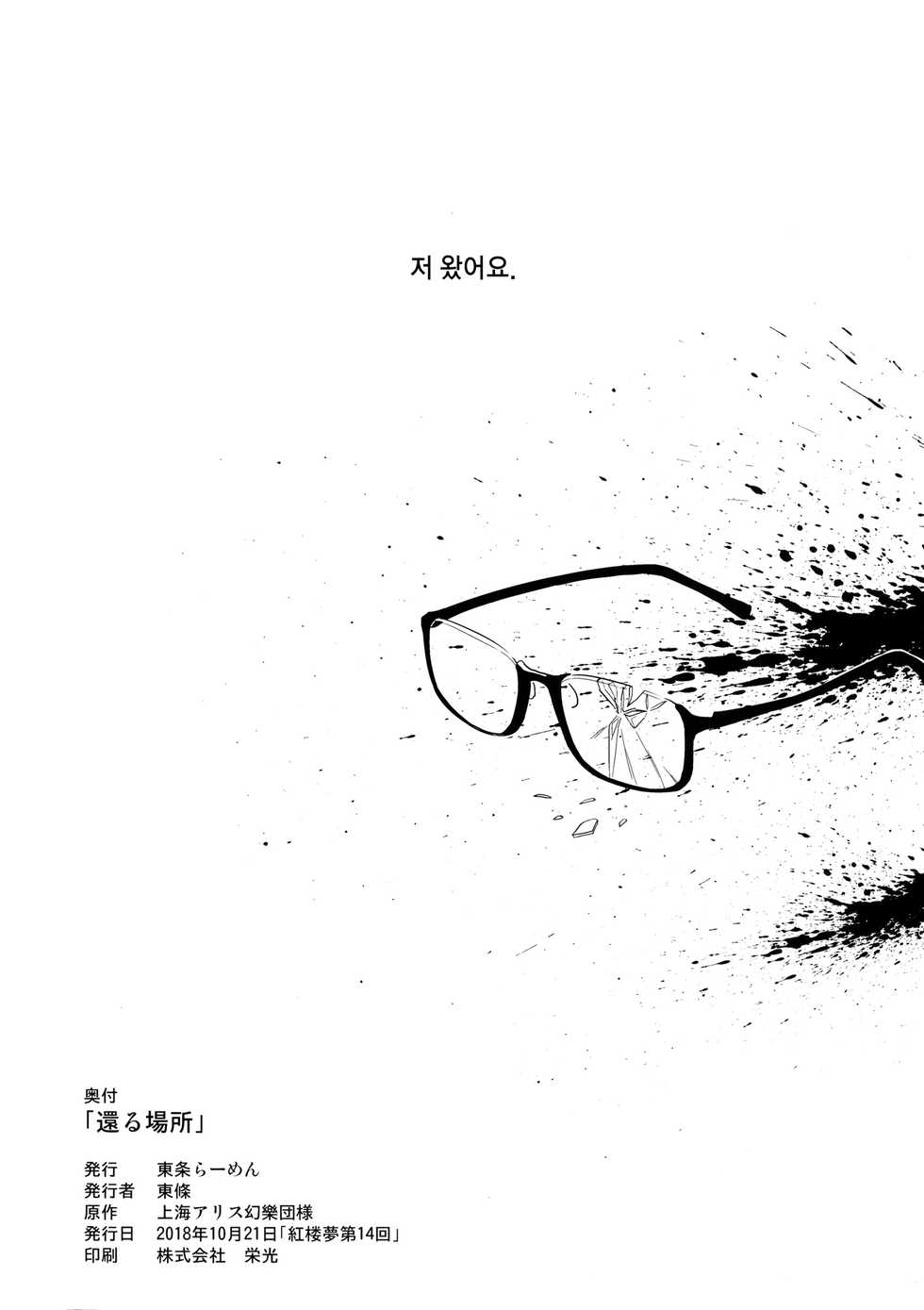 (Kouroumu 14) [Tojora-men (Toujou)] Kaeru Basho | 돌아갈 장소 (Touhou Project) [Korean] [Team Edge] - Page 25