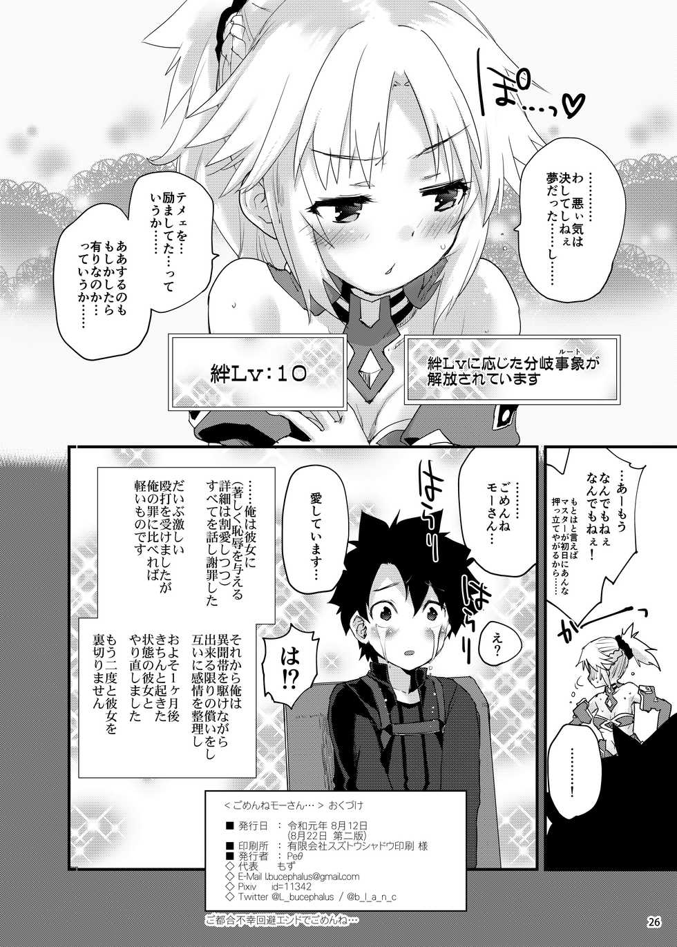 [Peθ (Mozu)] Gomen ne Mor-san... (Fate/Grand Order) [Digital] - Page 25