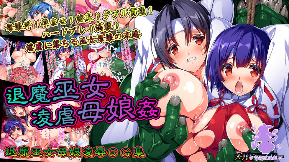 [Megadriver (Smash Daisaku)] Taima Miko Ryougyaku Oyako Kan [Chinese] [紫苑汉化组] - Page 1