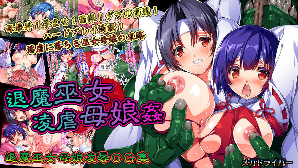 [Megadriver (Smash Daisaku)] Taima Miko Ryougyaku Oyako Kan [Chinese] [紫苑汉化组] - Page 2