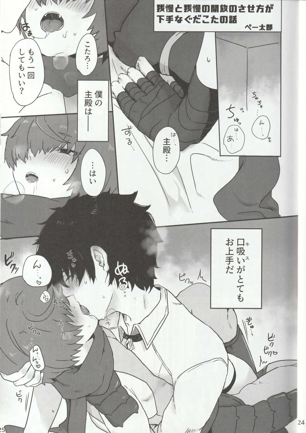 [Manji Land (Various)] Iro ni Deni keri Bokura no Koi wa (Fate/Grand Order) - Page 25