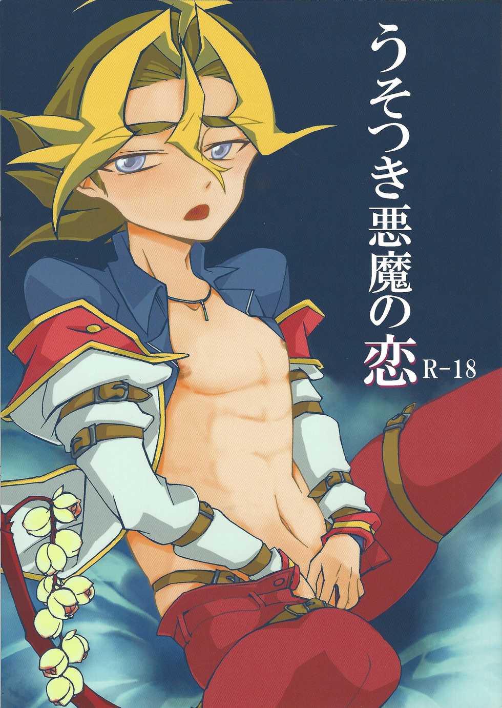 [Okemaruta (Maruta)] Uso-tsuki akuma no koi (Yu-Gi-Oh! ARC-V) - Page 1