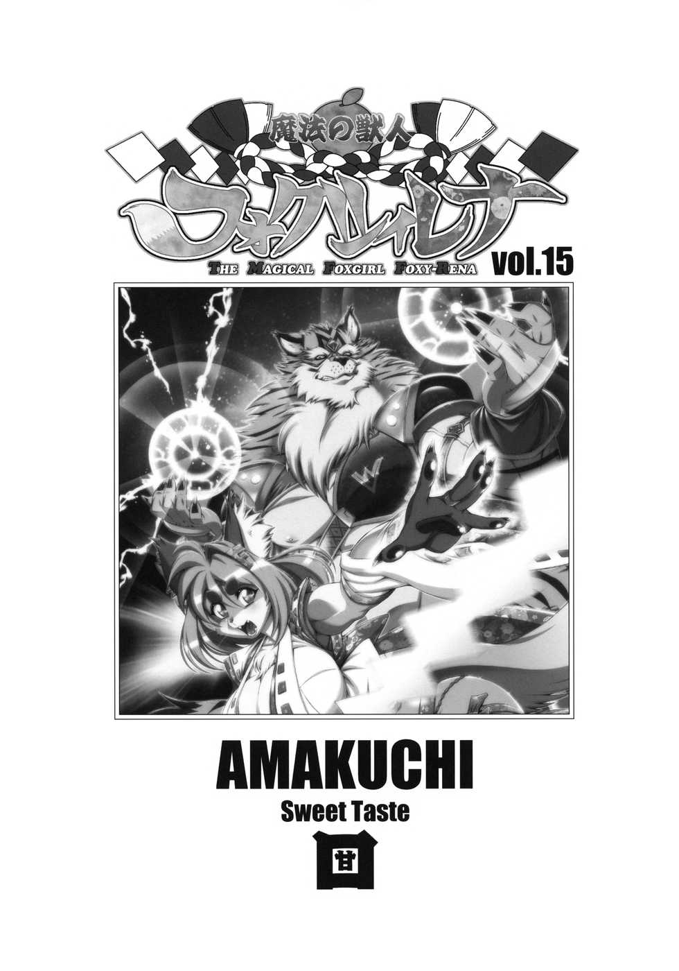 [Sweet Taste (Amakuchi)] Mahou no Juujin Foxy Rena 15 [English] [Decensored] [biribiri] [Klub Kemoner] - Page 2