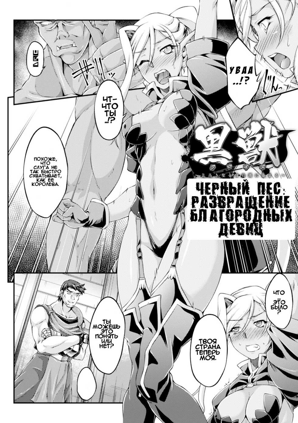 [Ootsuki Wataru] Чёрный Пёс: Развращение благородных девиц / Kuroinu: Kedakaki Seijo wa Hakudaku ni Somaru [Russian] - Page 26