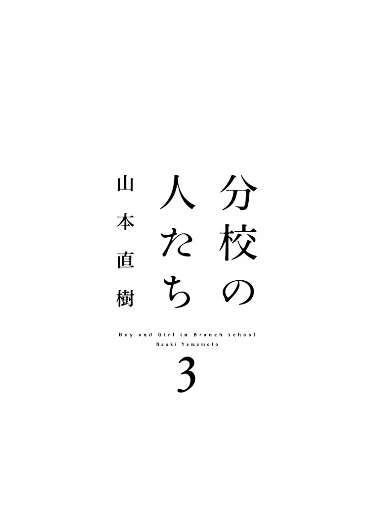 [Yamamoto Naoki] Bunkou no Hito-tachi Vol. 3 Chapter 29 - Page 4