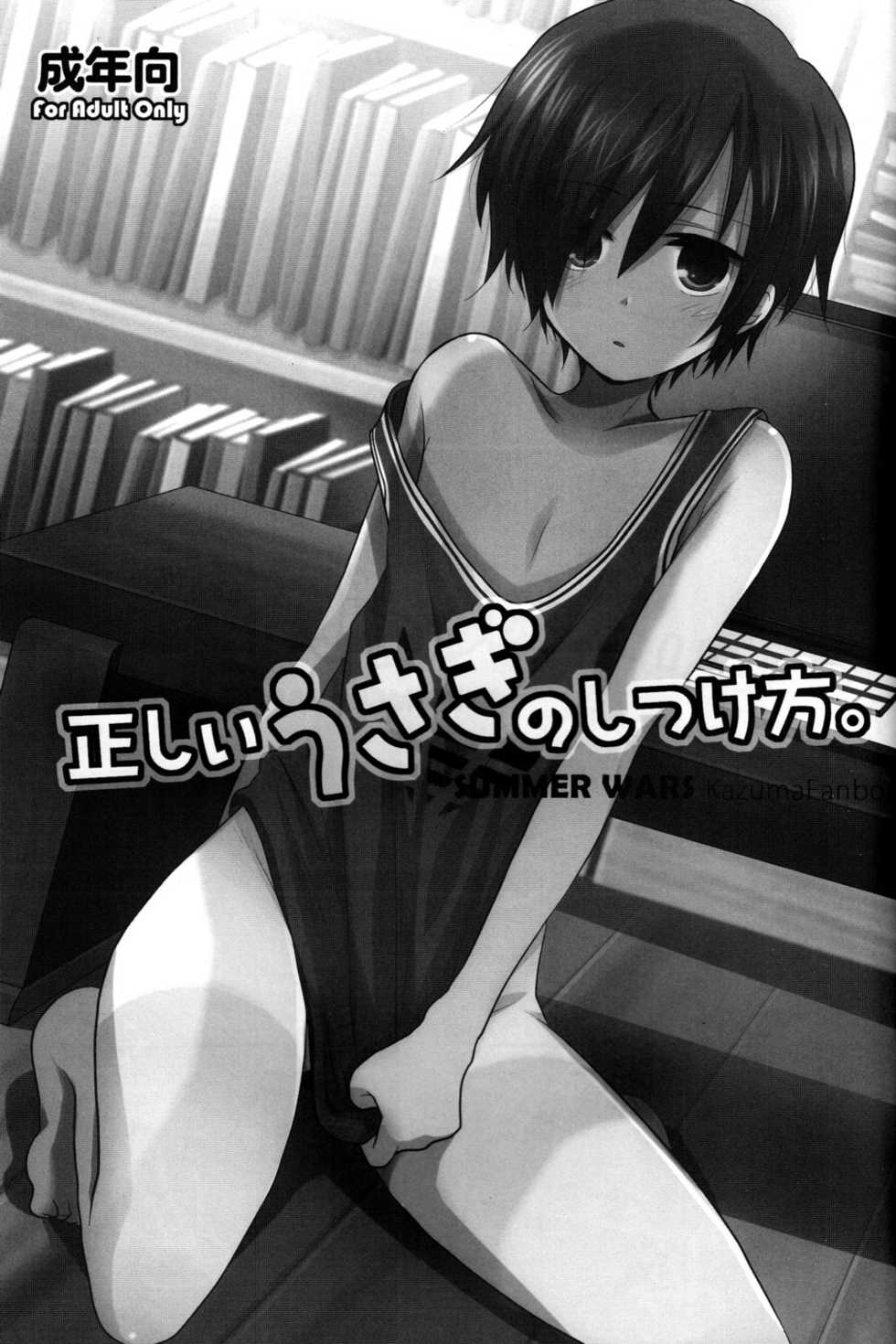 (Shota Scratch 10) [Picotama. (Hiroichi)] Tadashii Usagi no Shitsuke Kata (Summer Wars) - Page 2