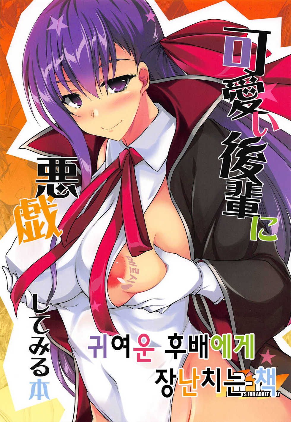 (SC2018 Autumn) [ELHEART'S (Ibuki Pon)] Kawaii Kouhai ni Itazura Shite Miru Hon | 귀여운 후배에게 장난치는 책 (Fate/Grand Order) [Korean] - Page 1