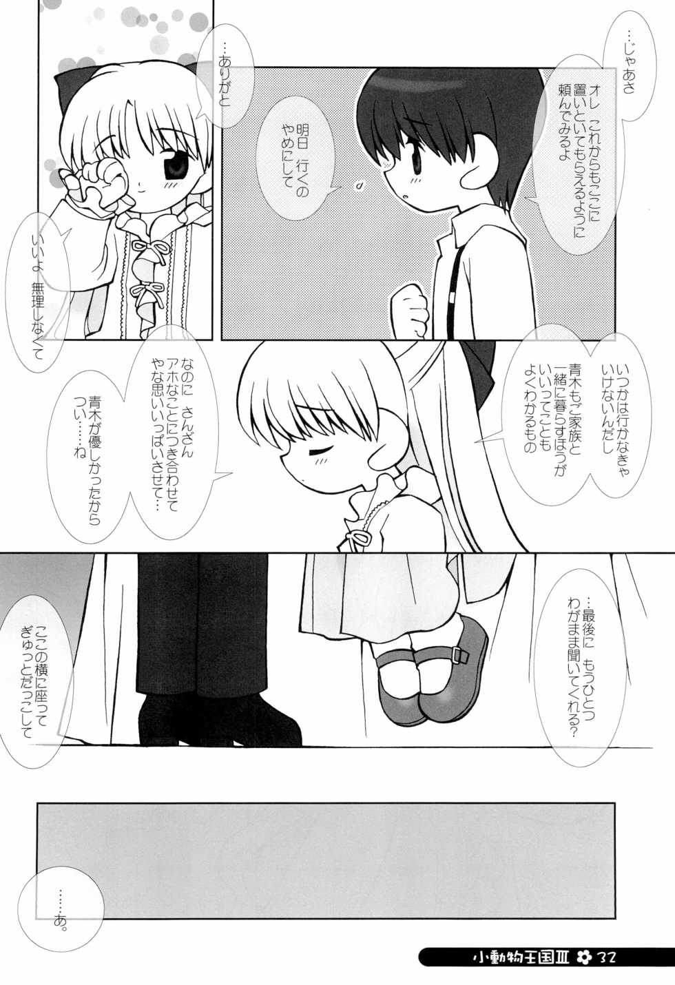 (C66) [Sadakichidou (Yamamoto Sadakichi)] little animal kingdom part III - Page 32