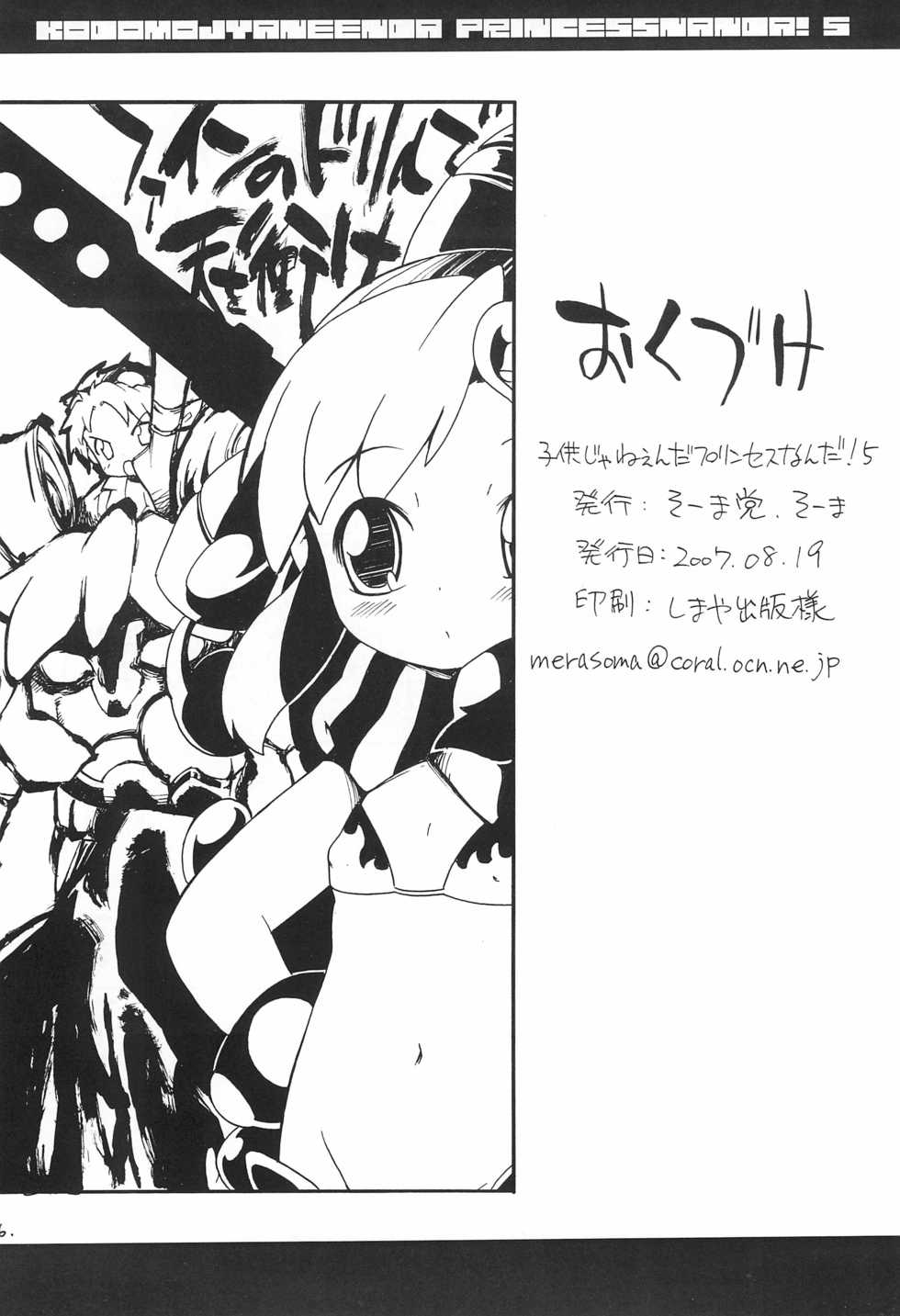 (C72) [So-matou (So-ma)] Kodomo ja Neenda Princess nanda! 5 (Fushigiboshi no Futago Hime) - Page 38