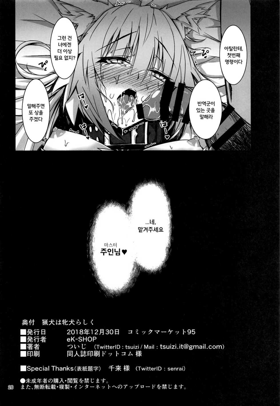 (C95) [eK-SHOP (Tsuizi)] Ryouken wa Mesuinu Rashiku | 사냥개는 암캐답게 (Fate/Grand Order) [Korean] - Page 25