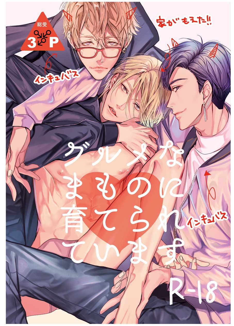 [Erotopia (Seina Anji)] Gourmet na Mamono ni Sodaterarete imasu | 被美食家恶魔抚养 [Chinese] [拾荒者汉化组] [Digital] - Page 1