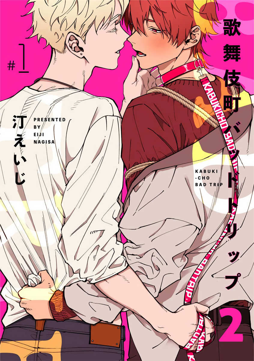 [Nagisa Eiji] Kabukichou Bad Trip 2 | 歌舞伎町 Bad Trip 2 Ch. 1-3  [Chinese] [拾荒者汉化组] [Digital] - Page 1