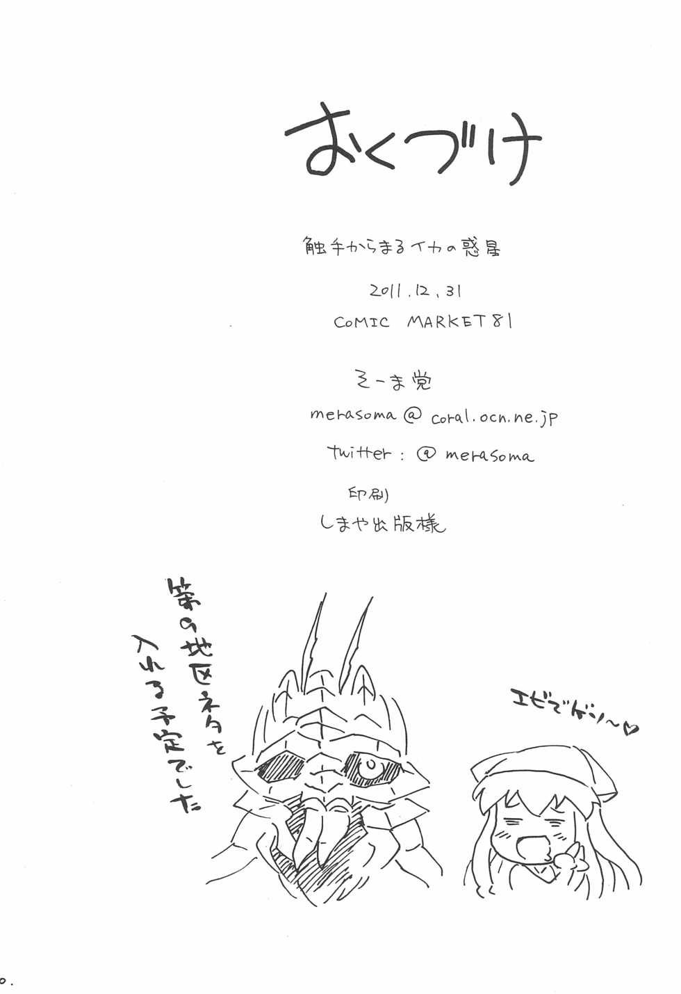(C81) [So-matou (So-ma)] Shokushu Karamaru Ika no Wakusei (Shinryaku! Ika Musume) - Page 22