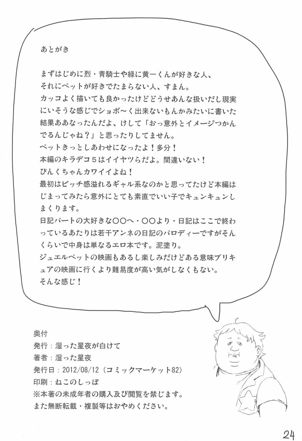 (C82) [Shimetta Seiya ga Shirakete (Shimetta Seiya)] Pink no Nikkichou (Jewelpet Twinkle) - Page 26