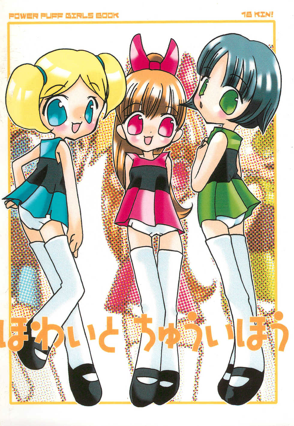[Parareyukicchu (Shizukuno Reyu, Sumy)] White Chuuihou (Powerpuff Girls) - Page 1