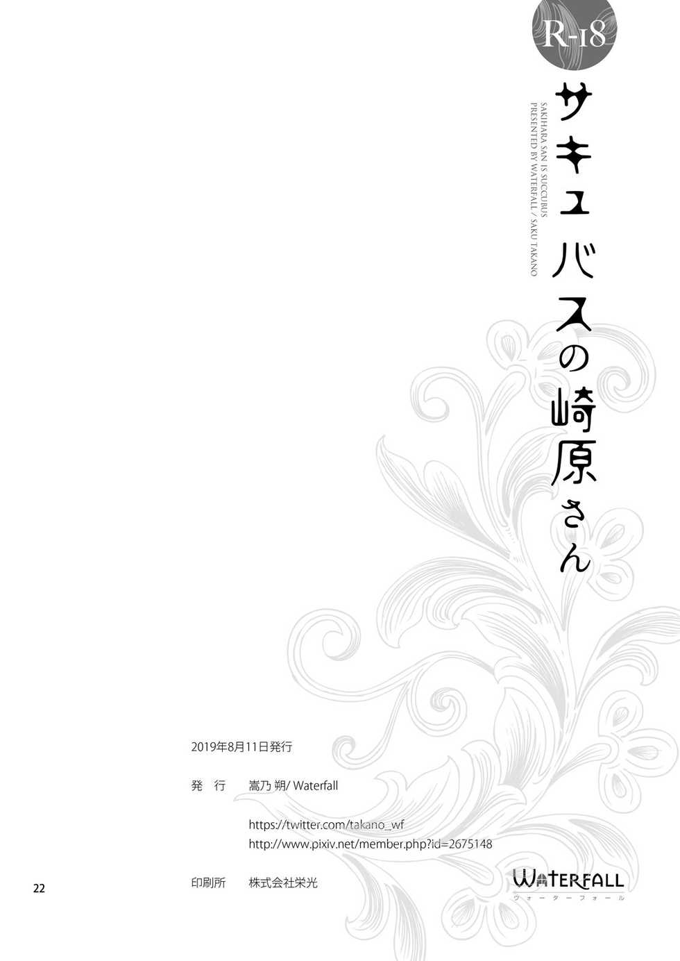 [Waterfall (Takano Saku)] Succubus no Sakihara-san [Korean] [나태한인간] [Digital] - Page 22