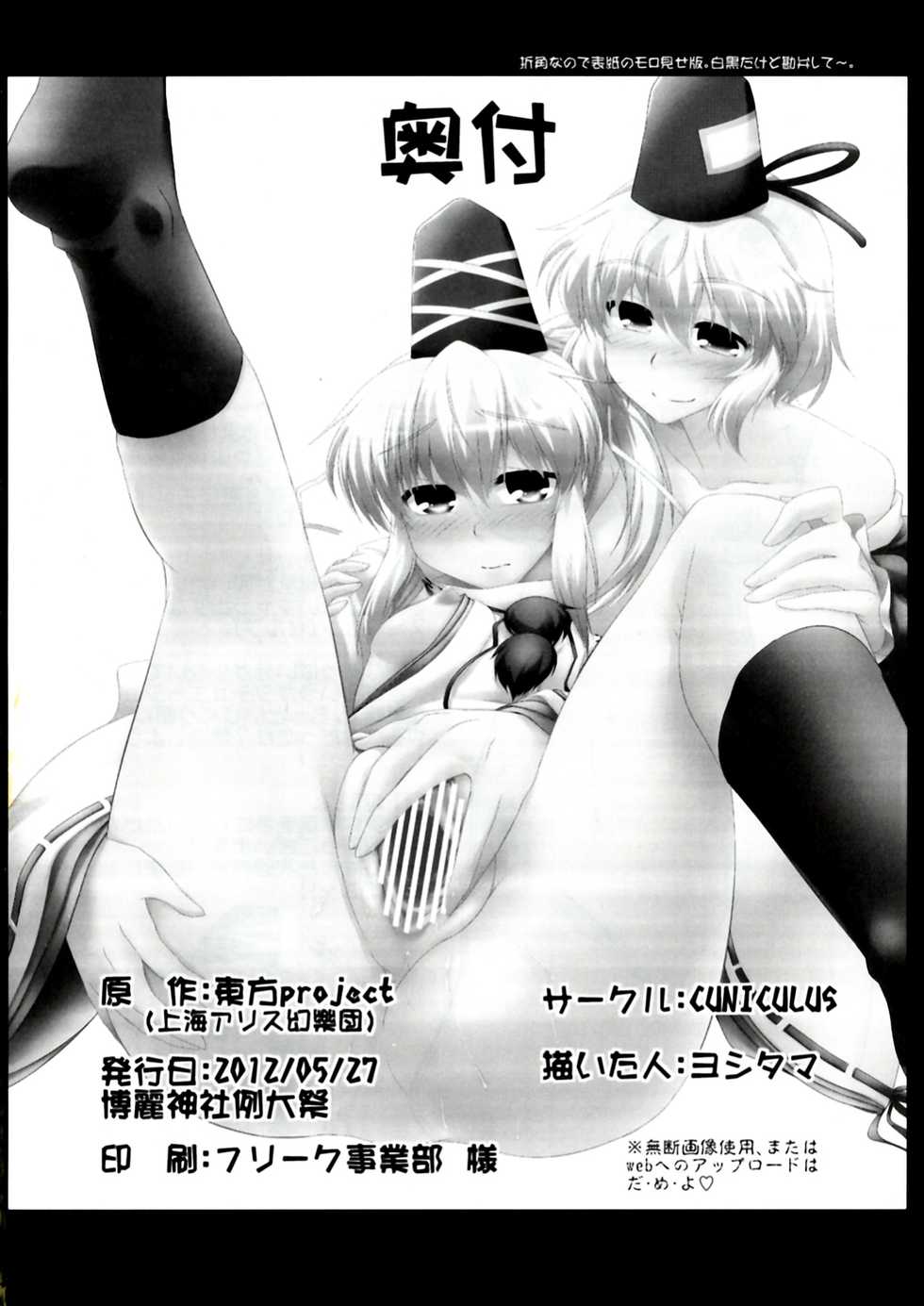 (C82) [CUNICULUS (Yositama)] Futojiko Ninshin Daisakusen!! | 후토 사고 임신 대작전!! (Touhou Project) [Korean] - Page 26