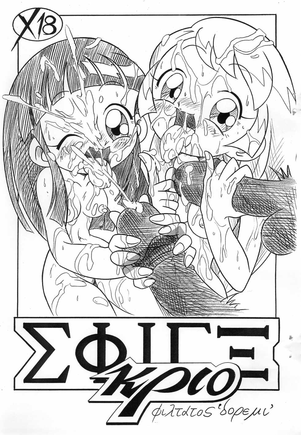 [Hizatsuki Nakidashi-dou (Arukime desu)] ΣΦΙΓΞ κριο SFINX krio (Ojamajo Doremi) - Page 1