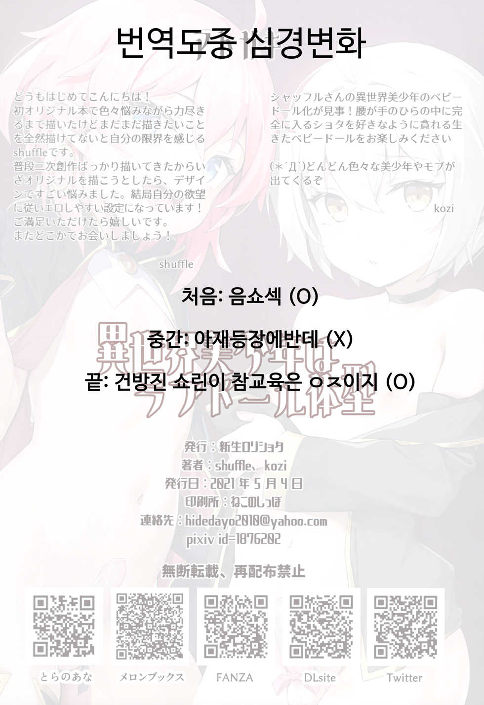 (AC3) [Shinsei Lolishota (shuffle, kozi)] Isekai Bishounen wa Love Doll Taikei [Korean] - Page 23