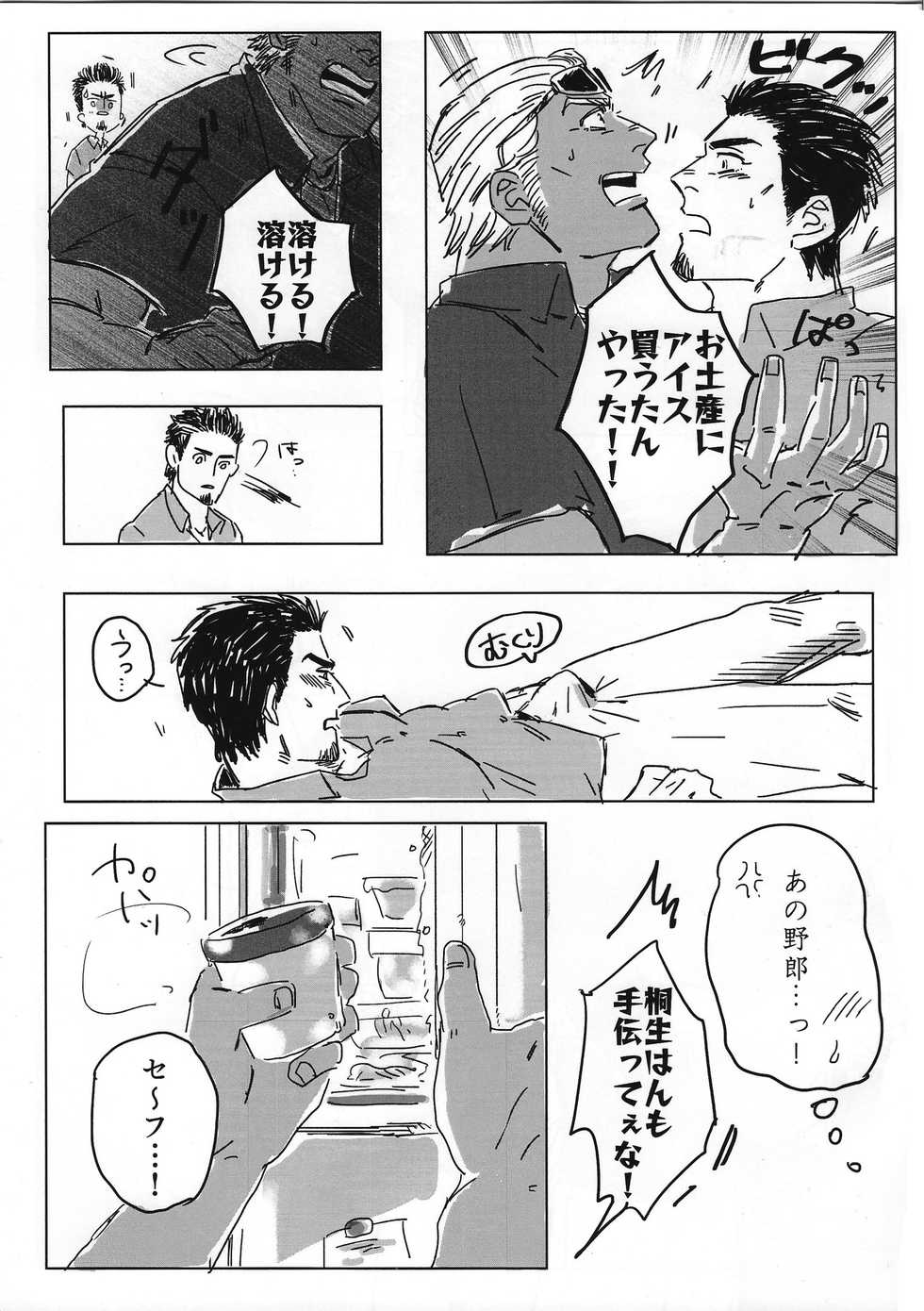 (Ryuu ni Sakazuki -Giri Jin Jou- 4) [Towel (Maiji)] Tokeru Mae ni Hayaku. (Ryuu ga Gotoku 2) - Page 9