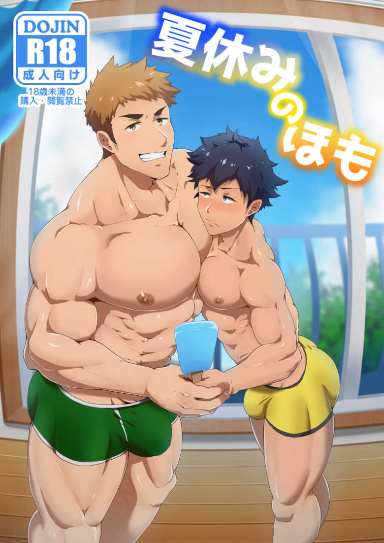 [PULIN Nabe (kakenari)] Natsuyasumi no Homo [Chinese] [個人漢化] [Digital] - Page 1