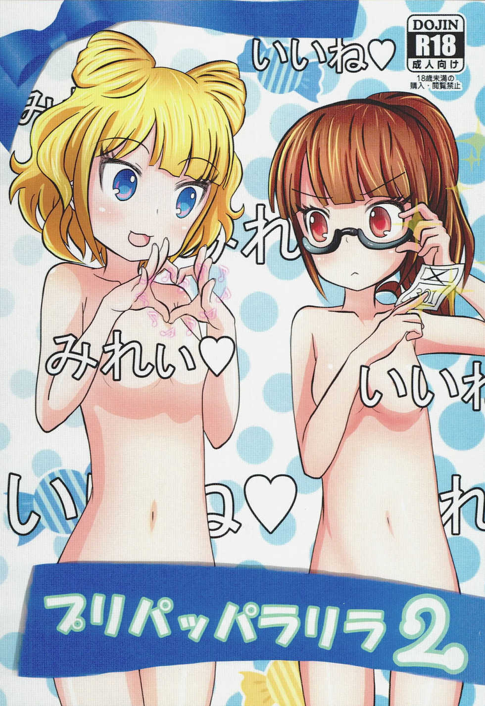 (C89) [Usagizukin (Bureidora)] PriPappararira 2 (PriPara) - Page 1