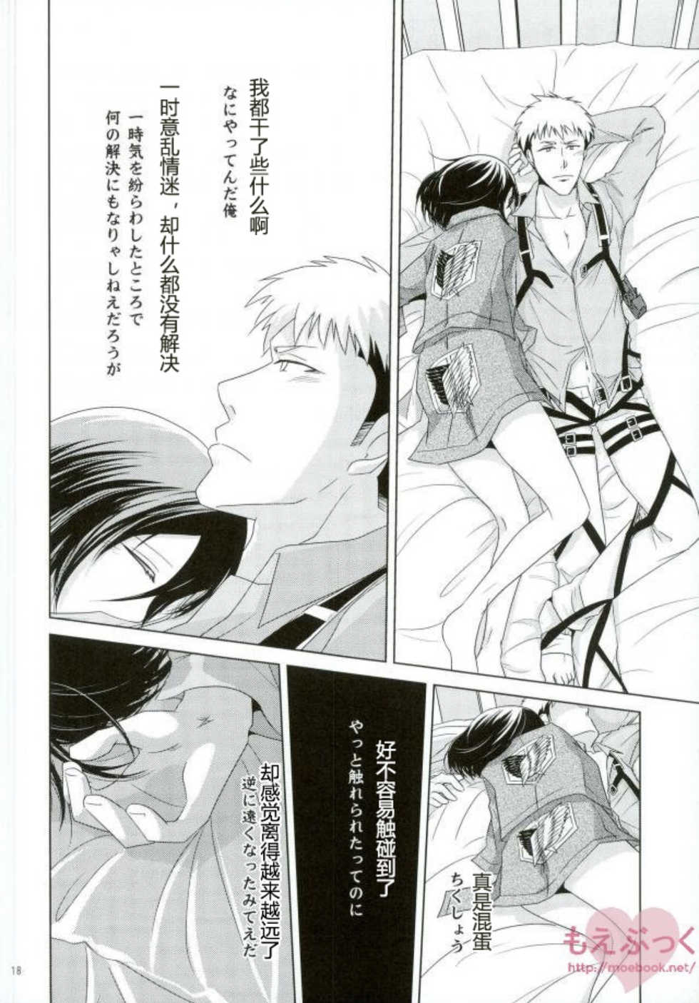 (FALL OF WALL Osaka) [Hazama (Sayama)] Furerarenai | 不能触碰 (Shingeki no Kyojin) [Chinese] - Page 17
