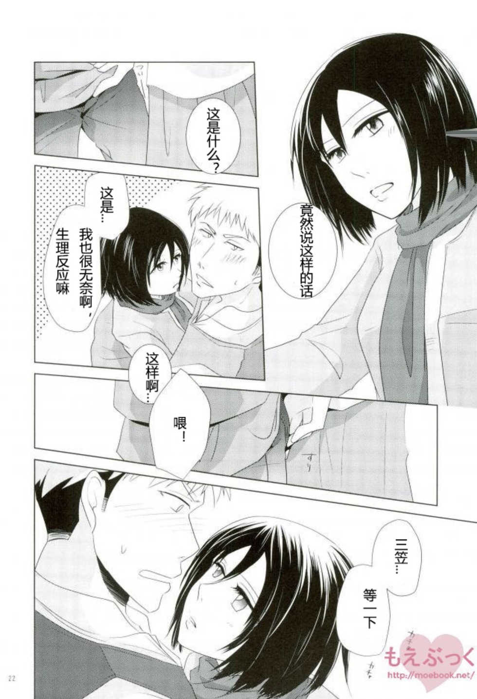 (FALL OF WALL Osaka) [Hazama (Sayama)] Furerarenai | 不能触碰 (Shingeki no Kyojin) [Chinese] - Page 19