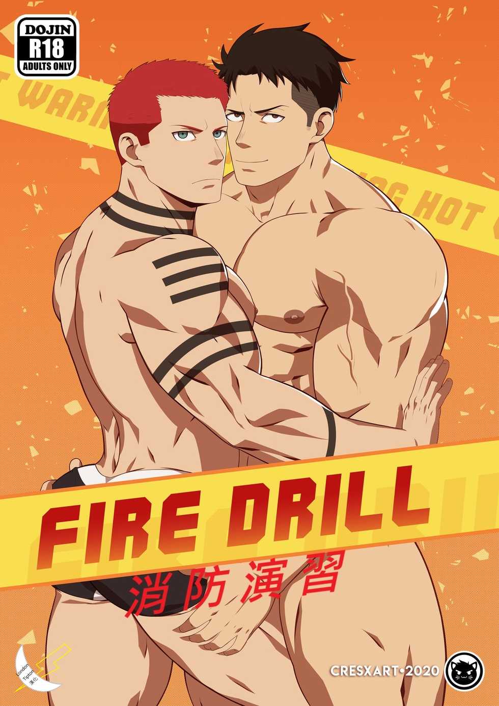 [Cresxart] Fire Drill! | 消防演習! (Enen no Shouboutai) [Chinese] - Page 1