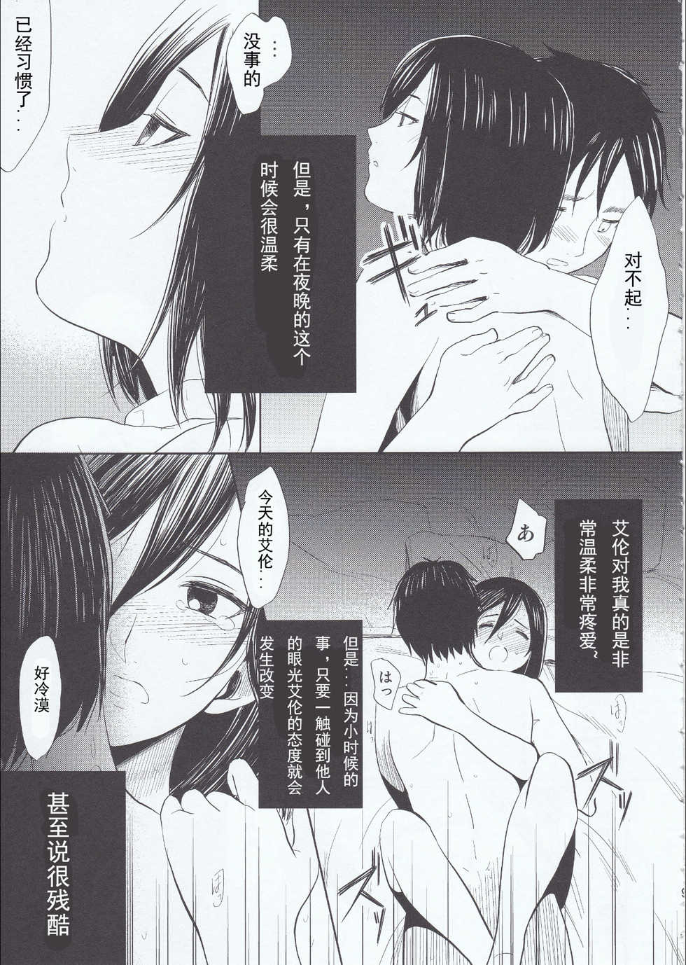 (C84) [Poritabe. (Poriko)] Motto Hoka no Aishi kata ga Atta Hazu nano ni (Shingeki no Kyojin) [Chinese] - Page 9