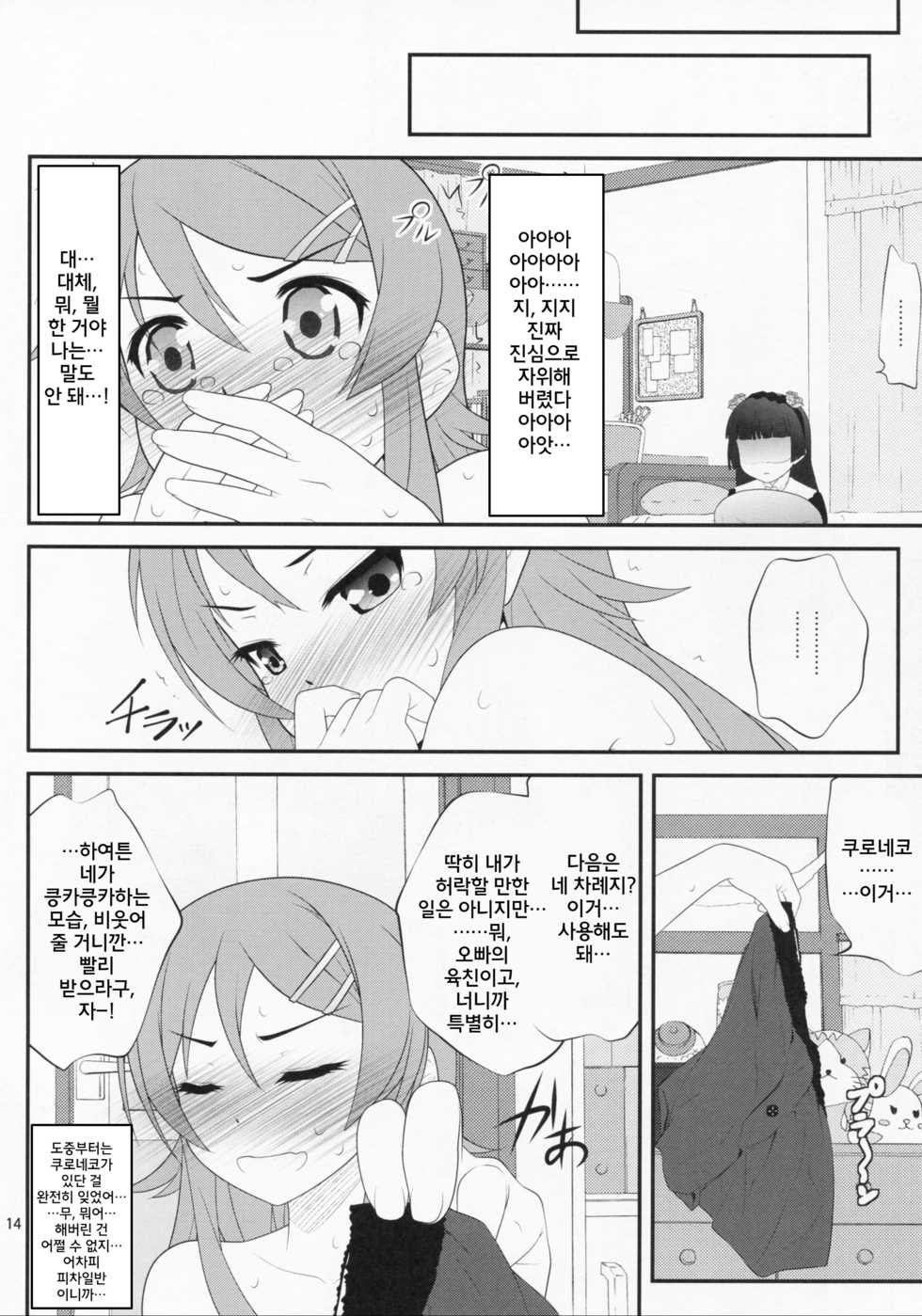 (C79) [Purimomo (Goyac)] Super Kunka-Kunka Time (Ore no Imouto ga Konna ni Kawaii Wake ga Nai) [Korean] - Page 13