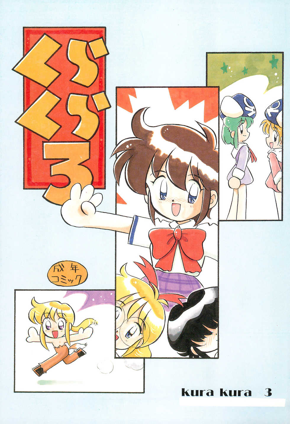 (C48) [Puorg Etwas (Various)] Kura Kura 3 - Page 1