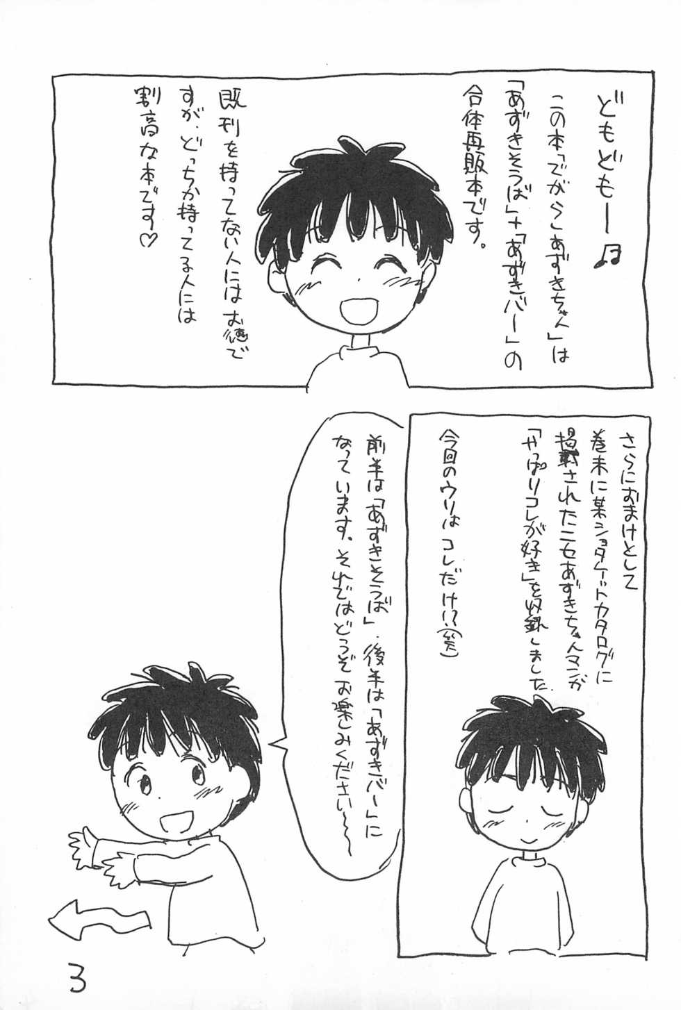 (C52) [Sanketsushuu (Sanzui)] Degarashi Azuki-chan (Azuki-chan) - Page 3