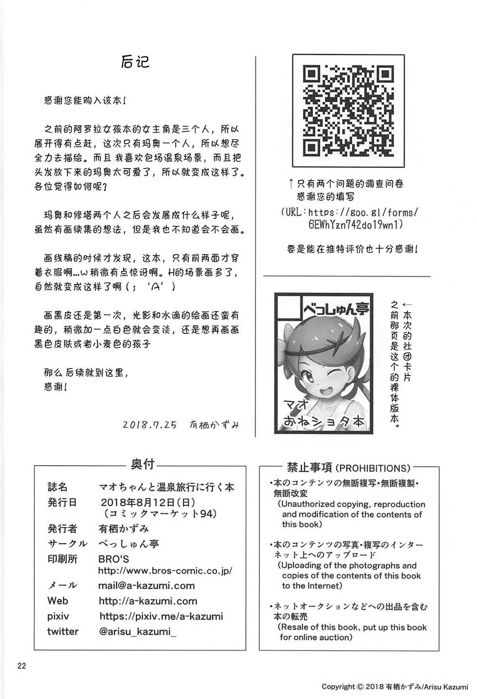 (C94) [Besshun-tei (Arisu Kazumi)] Mao-chan to Onsen Ryokou ni Iku Hon (Pokémon Sun and Moon) [Chinese] [靴下汉化组] - Page 22