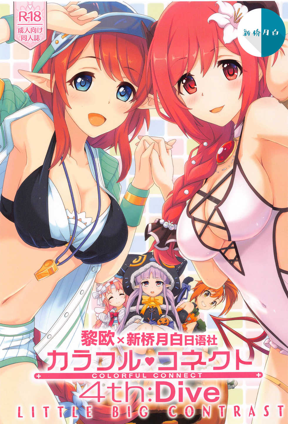 (COMIC1 BS-sai Special) [MIDDLY (Midorinocha)] Colorful Connect 4th:Dive (Princess Connect! Re:Dive) [Chinese] [黎欧x新桥月白日语社汉化] - Page 1