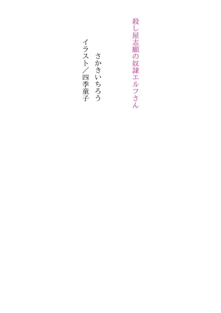 [Sakaki Ichirou, Shiki Douji] Koroshiya Shigan no Dorei Elf-san [Digital] - Page 5